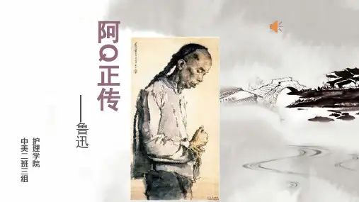 《阿Q正传》ppt