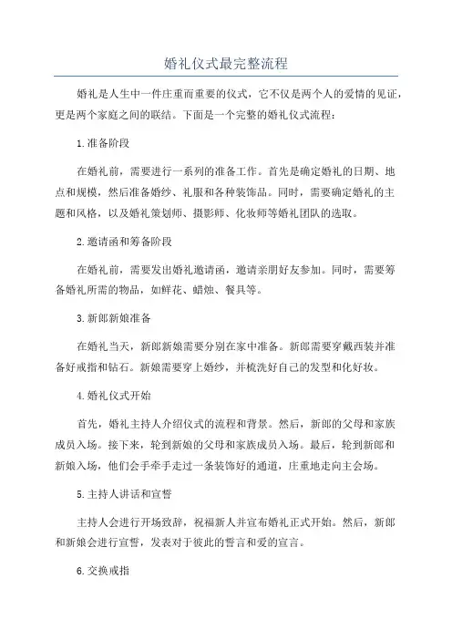 婚礼仪式最完整流程