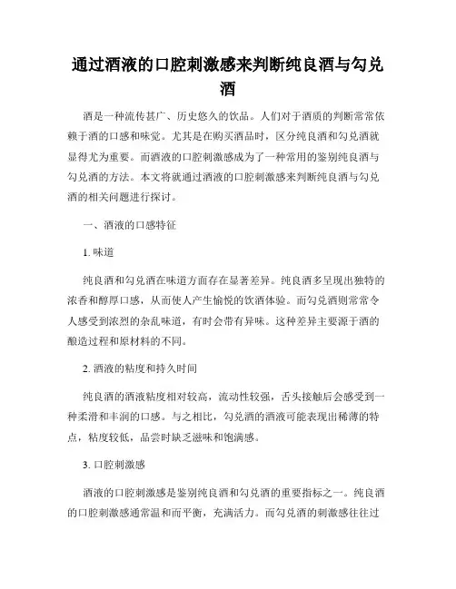通过酒液的口腔刺激感来判断纯良酒与勾兑酒