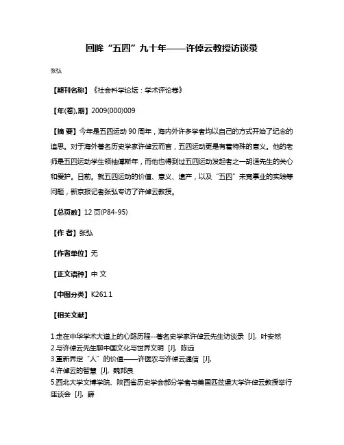 回眸“五四”九十年——许倬云教授访谈录