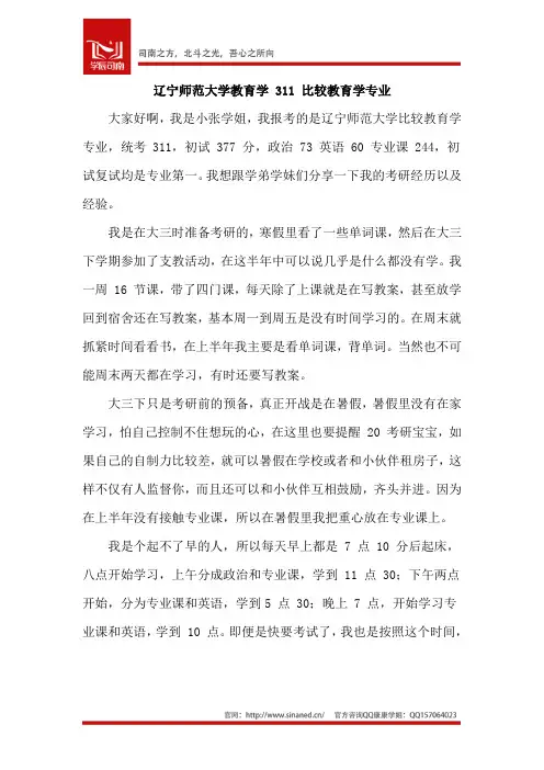辽宁师范大学教育学 311 比较教育学专业经验贴