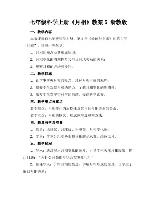 七年级科学上册《月相》教案5浙教版