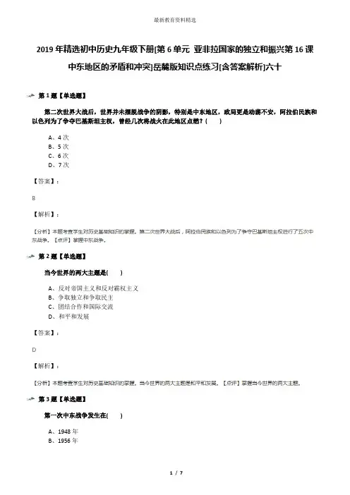 2019年精选初中历史九年级下册[第6单元 亚非拉国家的独立和振兴第16课 中东地区的矛盾和冲突]岳麓版知识点