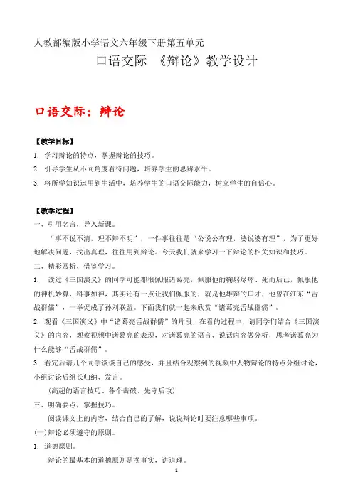 最新语文六下五单元口语交际《辩论》教案(部编版)