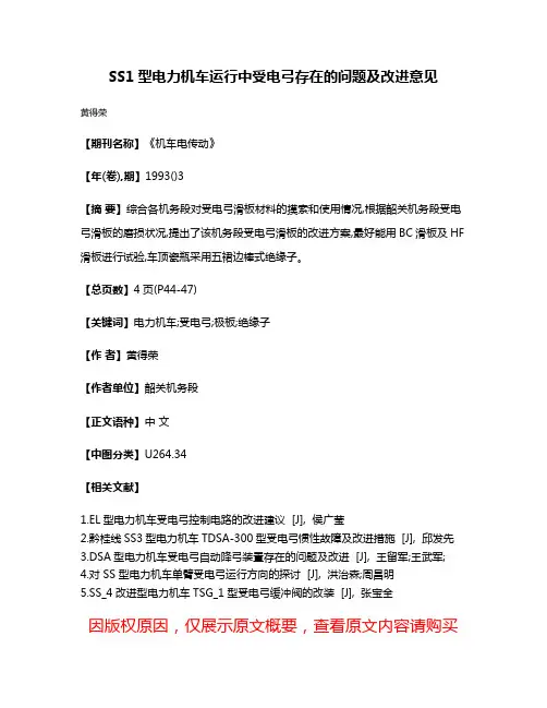 SS1型电力机车运行中受电弓存在的问题及改进意见