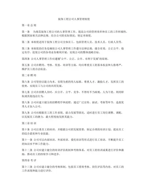 装饰工程公司人事管理制度