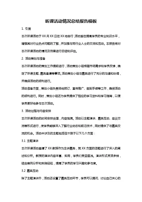 听课活动情况总结报告模板