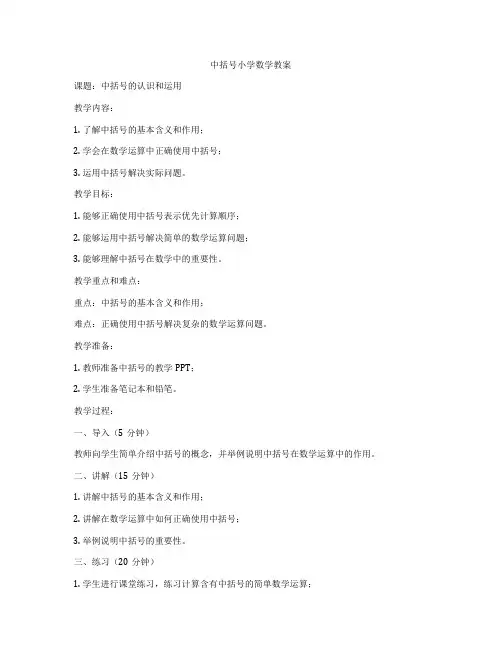 中括号小学数学教案