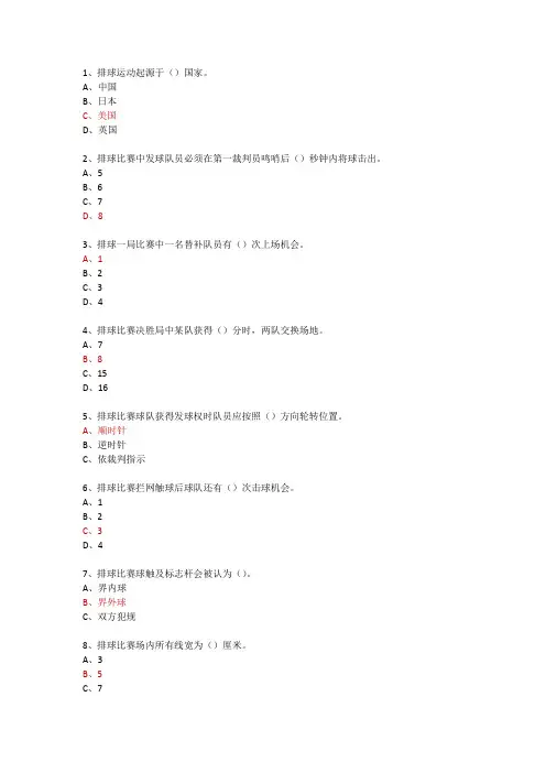 大学体育 排球理论题库(超全)