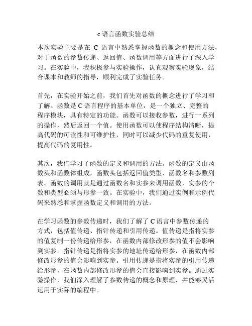 c语言函数实验总结