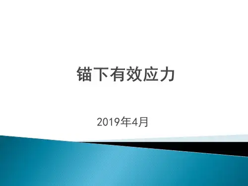 锚下有效应力