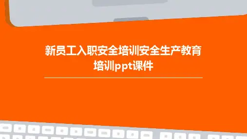 新员工入职安全培训安全生产教育培训PPT课件