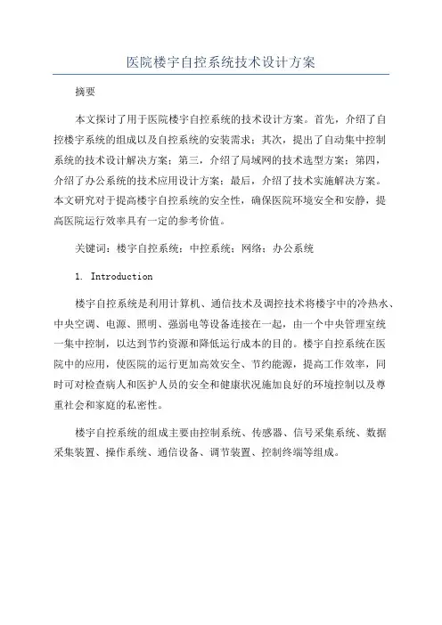 医院楼宇自控系统技术设计方案