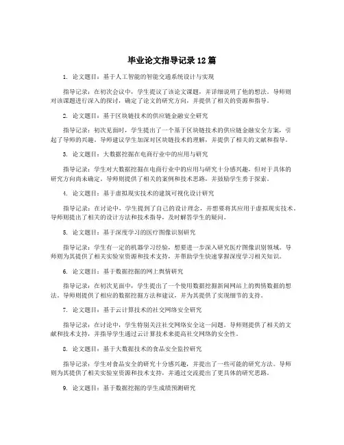 毕业论文指导记录12篇