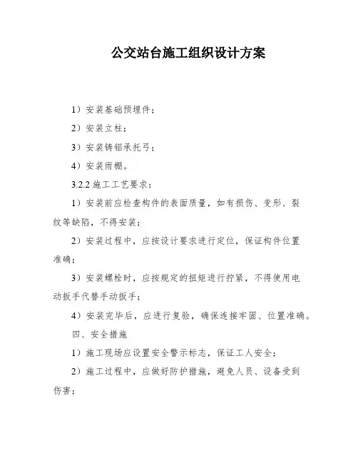 公交站台施工组织设计方案