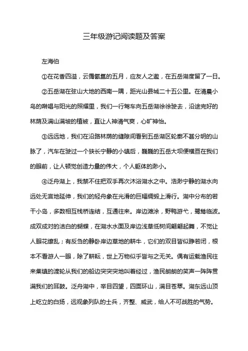 三年级游记阅读题及答案