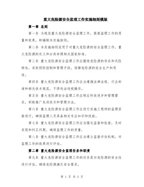 重大危险源安全监理工作实施细则模版