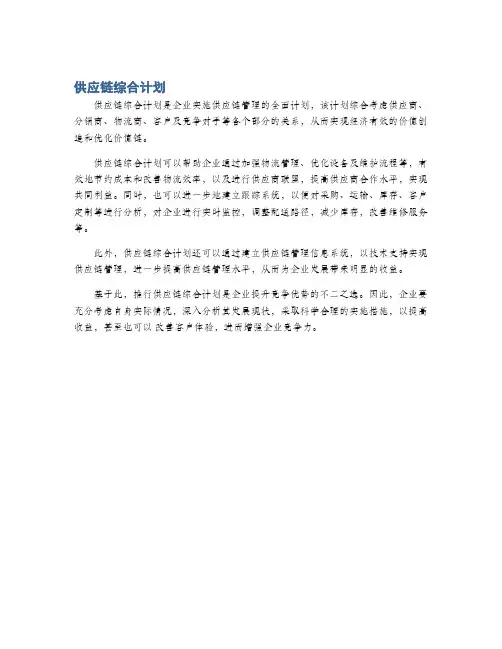 供应链综合计划