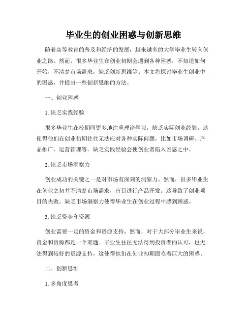 毕业生的创业困惑与创新思维