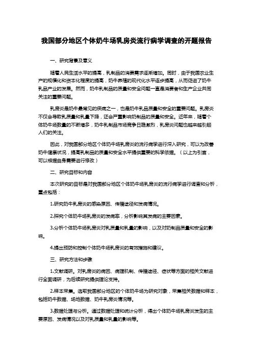 我国部分地区个体奶牛场乳房炎流行病学调查的开题报告