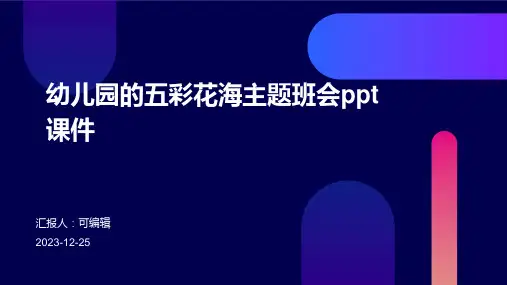 幼儿园的五彩花海,主题班会ppt课件