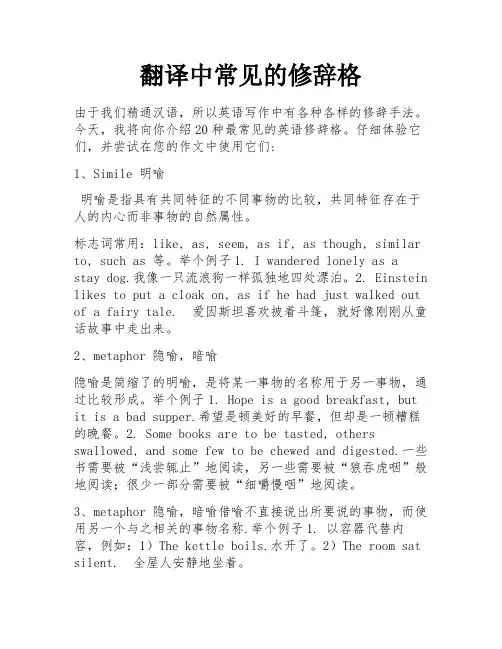 翻译中常见的修辞格