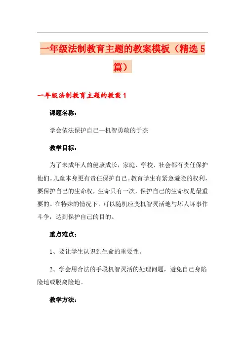 一年级法制教育主题的教案模板(精选5篇)