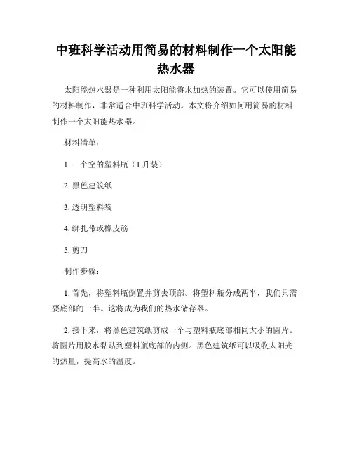 中班科学活动用简易的材料制作一个太阳能热水器