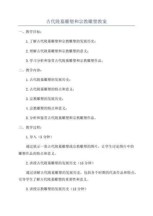 古代陵墓雕塑和宗教雕塑教案