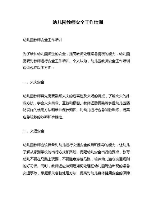 幼儿园教师安全工作培训