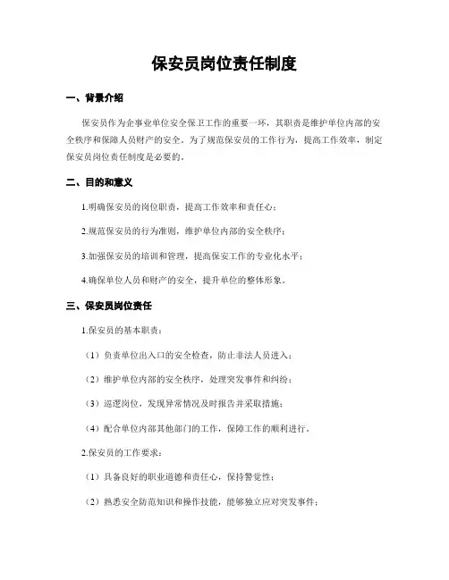 保安员岗位责任制度