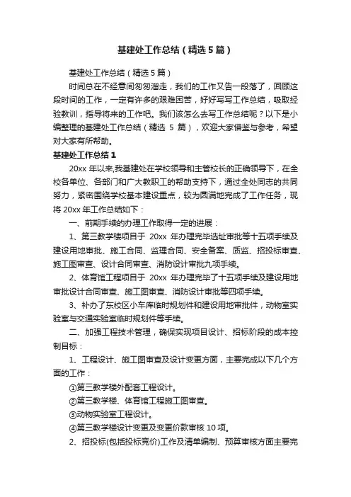 基建处工作总结（精选5篇）