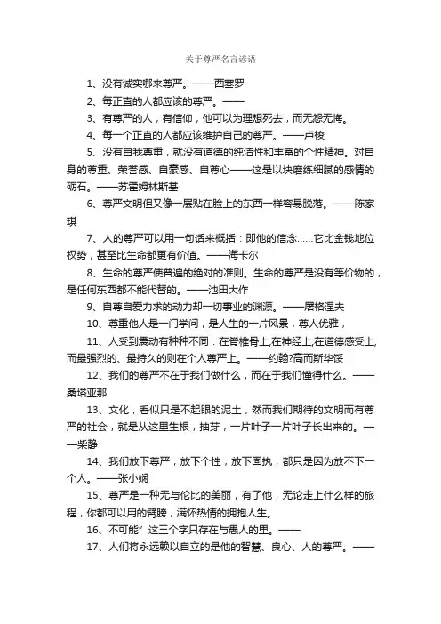 关于尊严名言谚语_谚语大全