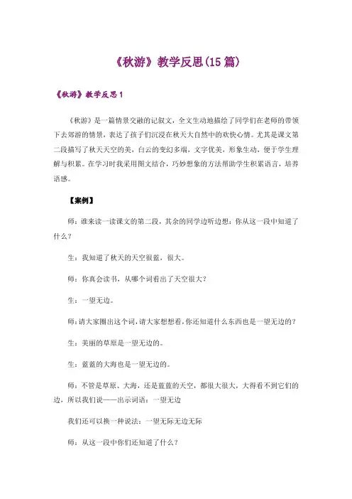 《秋游》教学反思(15篇)