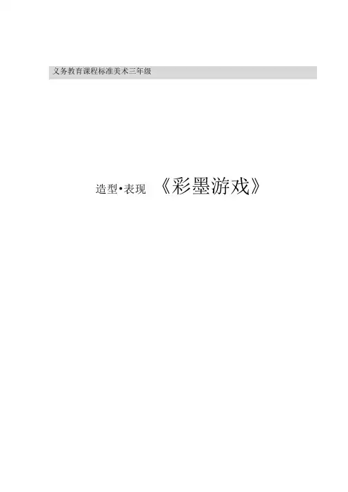 人美版美术三上《彩墨游戏》教案