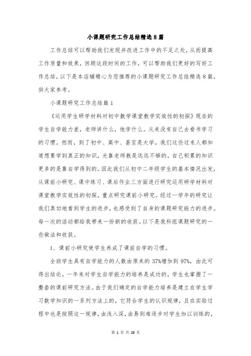 小课题研究工作总结精选8篇