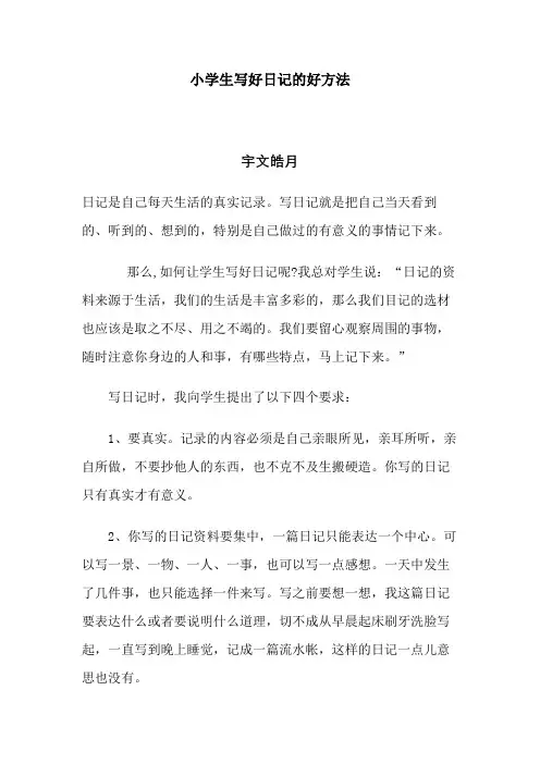 小学生写好日记的好方法