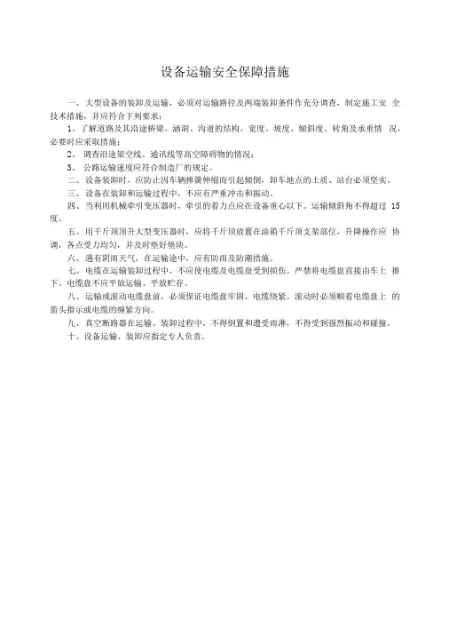 设备运输安全保障措施