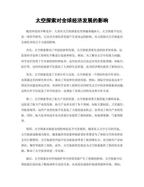 太空探索对全球经济发展的影响