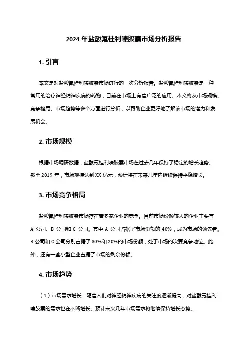 2024年盐酸氟桂利嗪胶囊市场分析报告