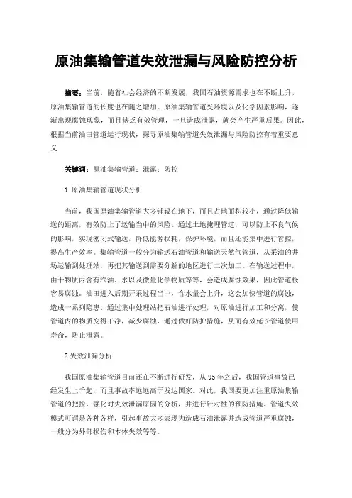 原油集输管道失效泄漏与风险防控分析