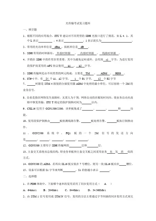 光传输复习考试题库