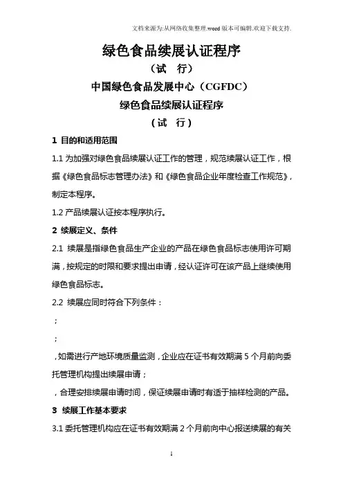 绿色食品续展认证程序