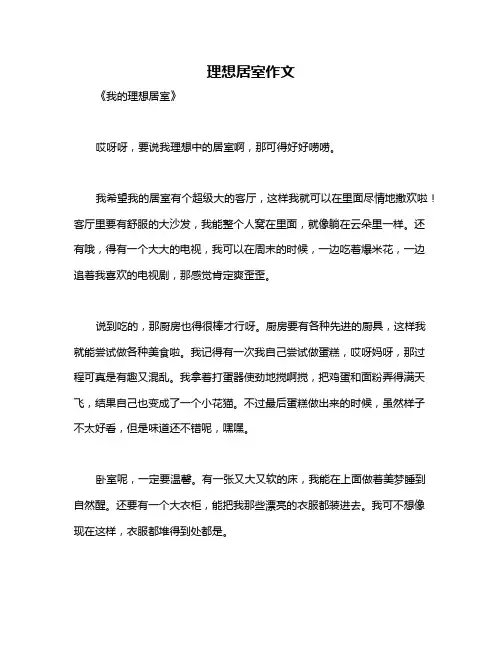 理想居室作文