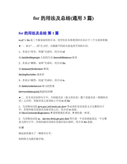 for的用法及总结(通用3篇)