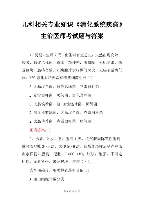 儿科相关专业知识《消化系统疾病》主治医师考试题与答案