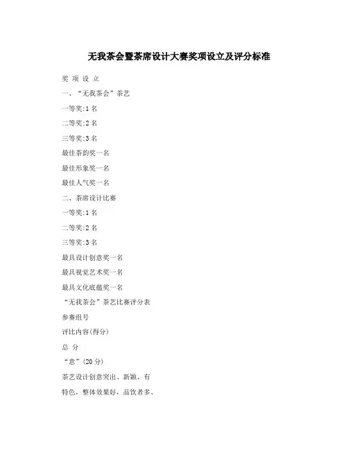 无我茶会暨茶席设计大赛奖项设立及评分标准