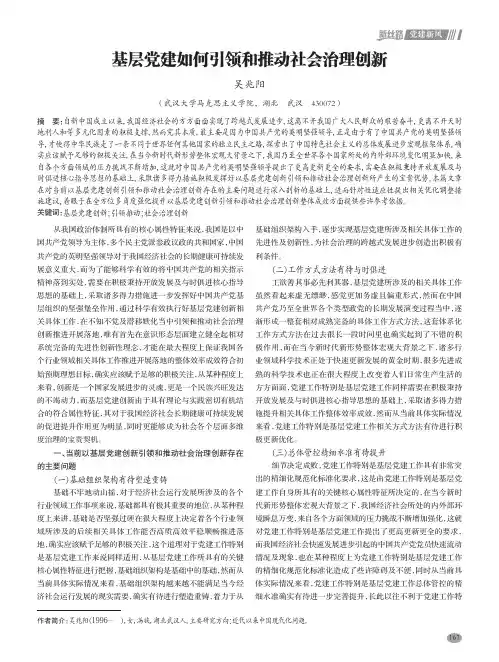 基层党建如何引领和推动社会治理创新