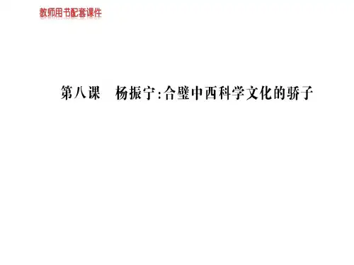 人教版高中语文选修中外传记作品选读课件：第八课杨振宁：合璧中西科学文化的骄子 (共108张PPT)