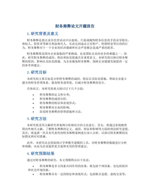 财务舞弊论文开题报告
